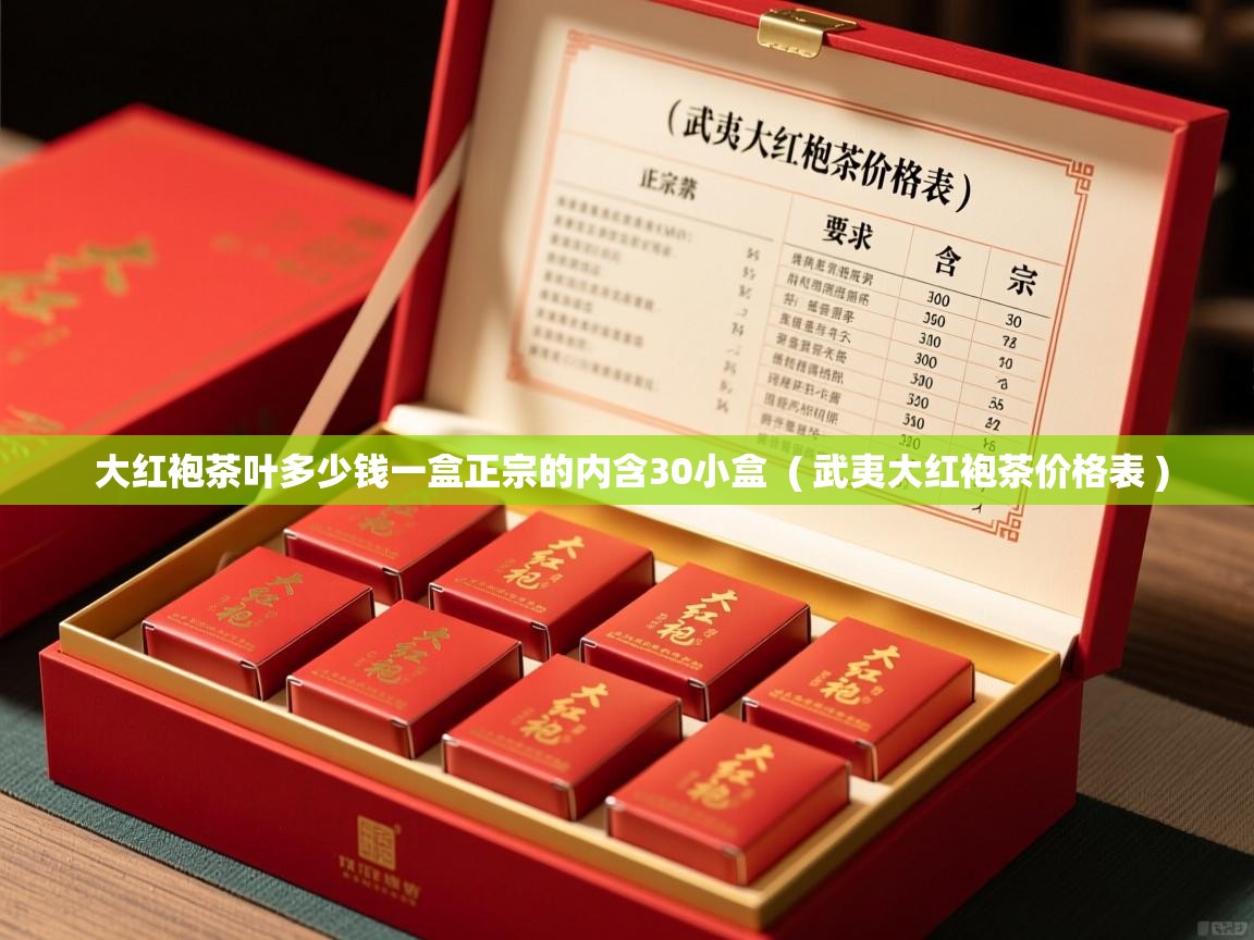 大红袍茶叶多少钱一盒正宗的内含30小盒  ( 武夷大红袍茶价格表 )  大红袍茶叶多少钱一盒正宗的内含30小盒  ( 武夷大红袍茶价格表 )