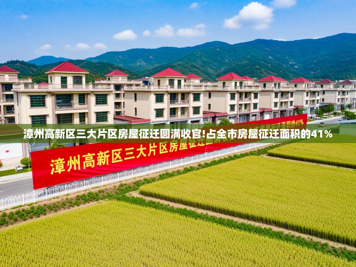 漳州高新区三大片区房屋征迁圆满收官!占全市房屋征迁面积的41%   漳州高新区三大片区房屋征迁圆满收官!占全市房屋征迁面积的41%