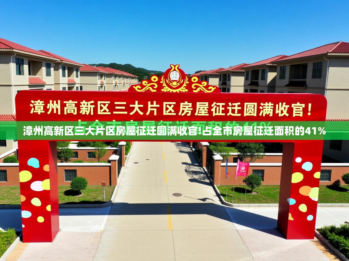 漳州高新区三大片区房屋征迁圆满收官!占全市房屋征迁面积的41%   漳州高新区三大片区房屋征迁圆满收官!占全市房屋征迁面积的41%