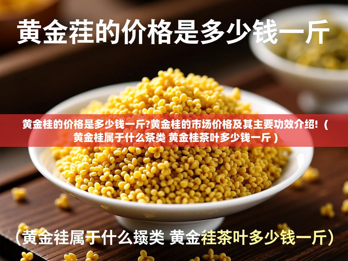  黄金桂的价格是多少钱一斤?黄金桂的市场价格及其主要功效介绍!  ( 黄金桂属于什么茶类 黄金桂茶叶多少钱一斤 )