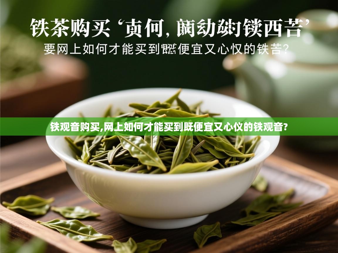  铁观音购买,网上如何才能买到既便宜又心仪的铁观音? 
