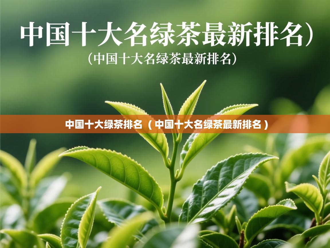 中国十大绿茶排名  ( 中国十大名绿茶最新排名 )  中国十大绿茶排名  ( 中国十大名绿茶最新排名 )