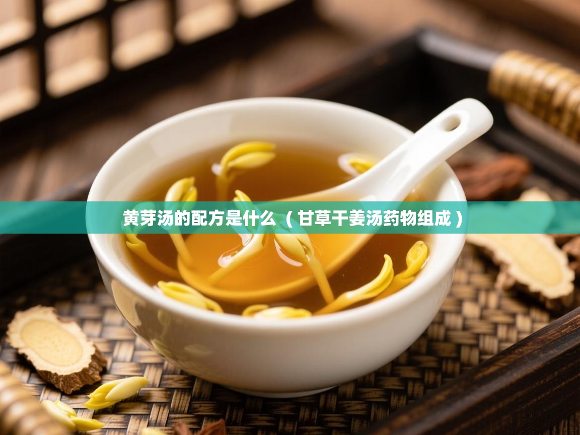  黄芽汤的配方是什么  ( 甘草干姜汤药物组成 )