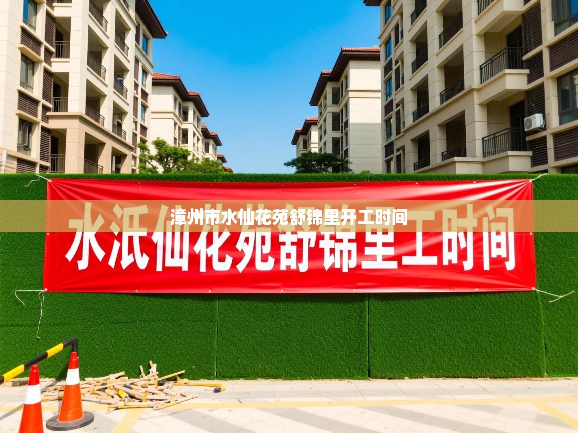 漳州市水仙花苑舒锦里开工时间   漳州市水仙花苑舒锦里开工时间