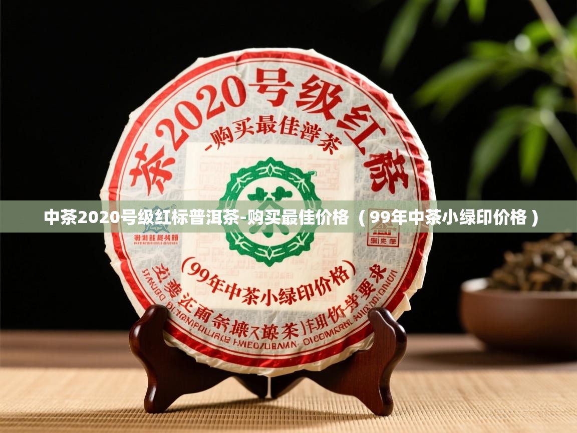 详细阅读: 中茶2020号级红标普洱茶-购买最佳价格  ( 99年中茶小绿印价格 )  中茶2020号级红标普洱茶-购买最佳价格  ( 99年中茶小绿印价格 )