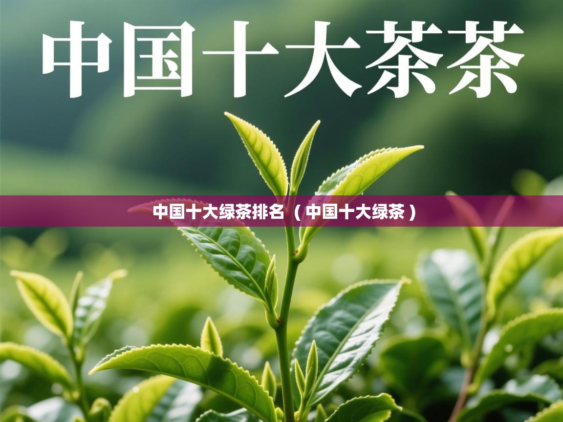中国十大绿茶排名  ( 中国十大绿茶 )  中国十大绿茶排名  ( 中国十大绿茶 )