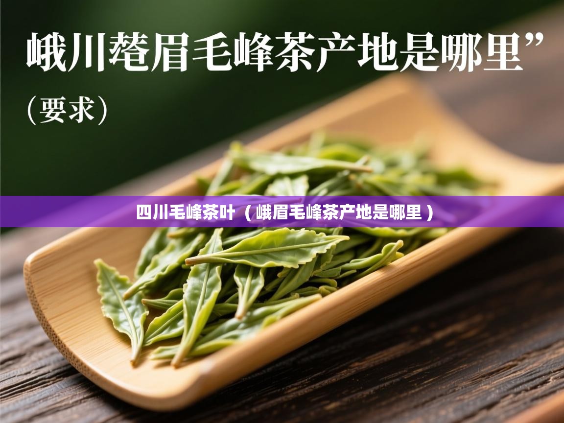  四川毛峰茶叶  ( 峨眉毛峰茶产地是哪里 )