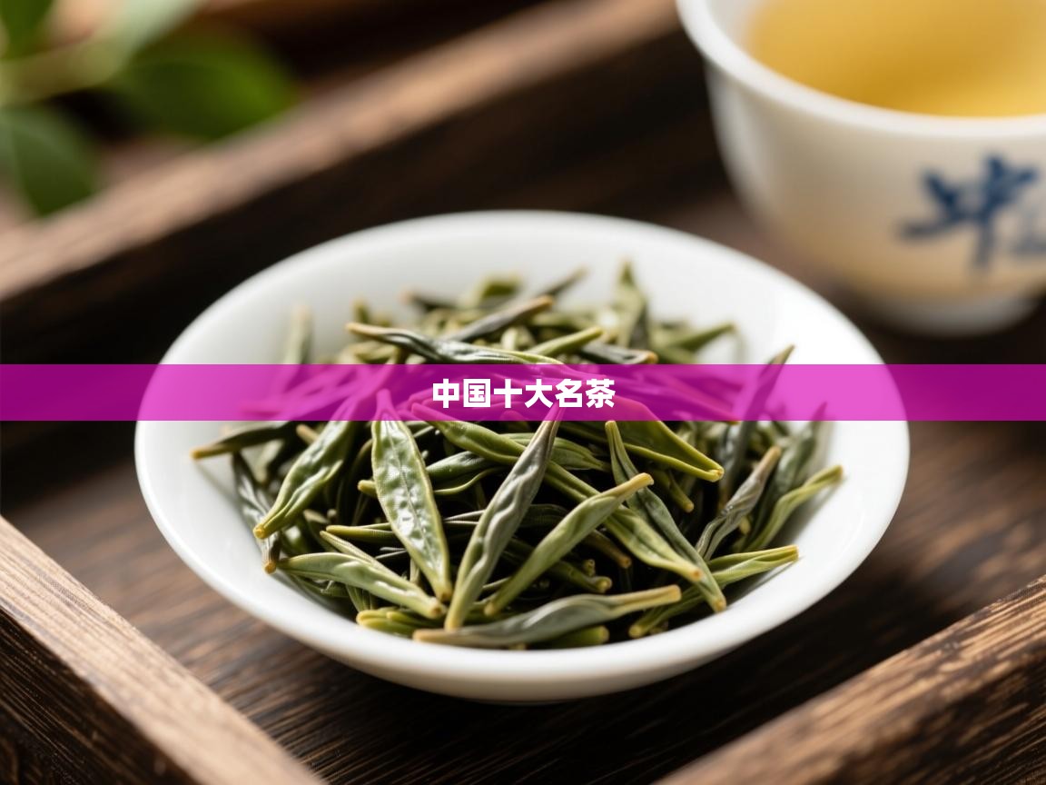  中国十大名茶 