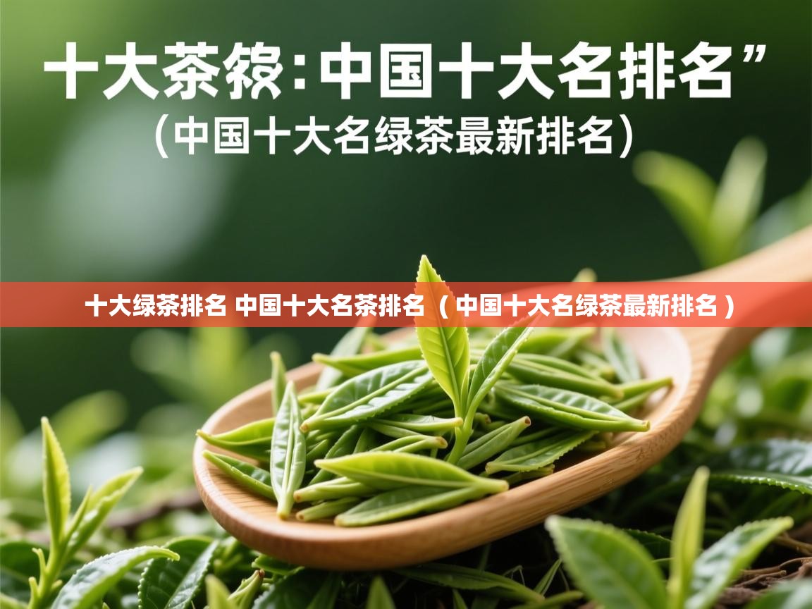 十大绿茶排名 中国十大名茶排名  ( 中国十大名绿茶最新排名 )  十大绿茶排名 中国十大名茶排名  ( 中国十大名绿茶最新排名 )