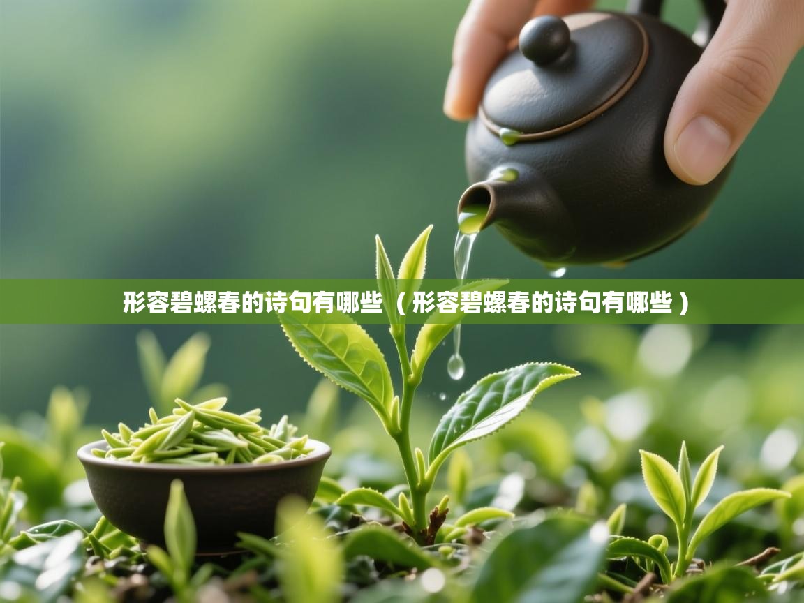  形容碧螺春的诗句有哪些  ( 形容碧螺春的诗句有哪些 )