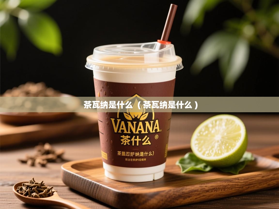  茶瓦纳是什么  ( 茶瓦纳是什么 )