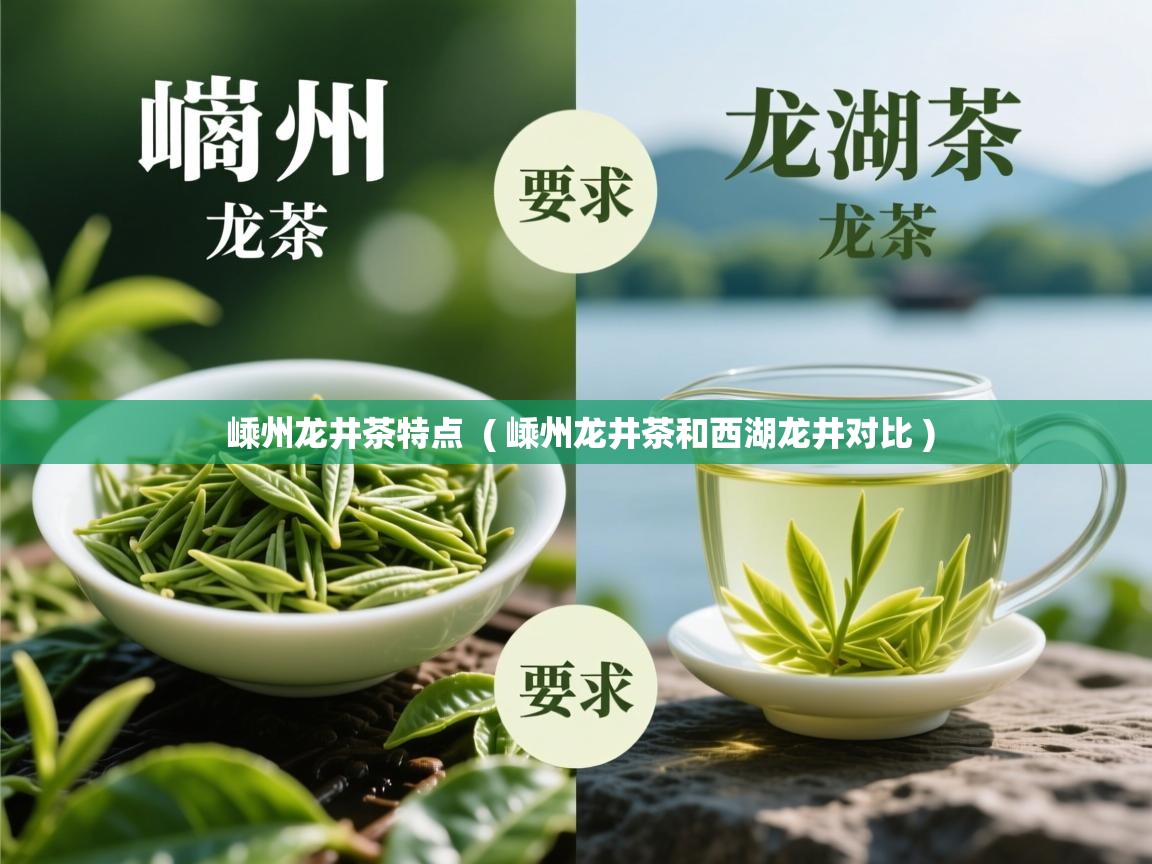 嵊州龙井茶特点  ( 嵊州龙井茶和西湖龙井对比 )  嵊州龙井茶特点  ( 嵊州龙井茶和西湖龙井对比 )