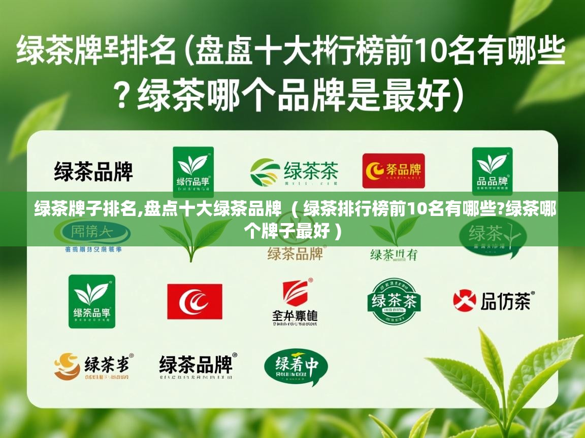 绿茶牌子排名,盘点十大绿茶品牌  ( 绿茶排行榜前10名有哪些?绿茶哪个牌子最好 )  绿茶牌子排名,盘点十大绿茶品牌  ( 绿茶排行榜前10名有哪些?绿茶哪个牌子最好 )