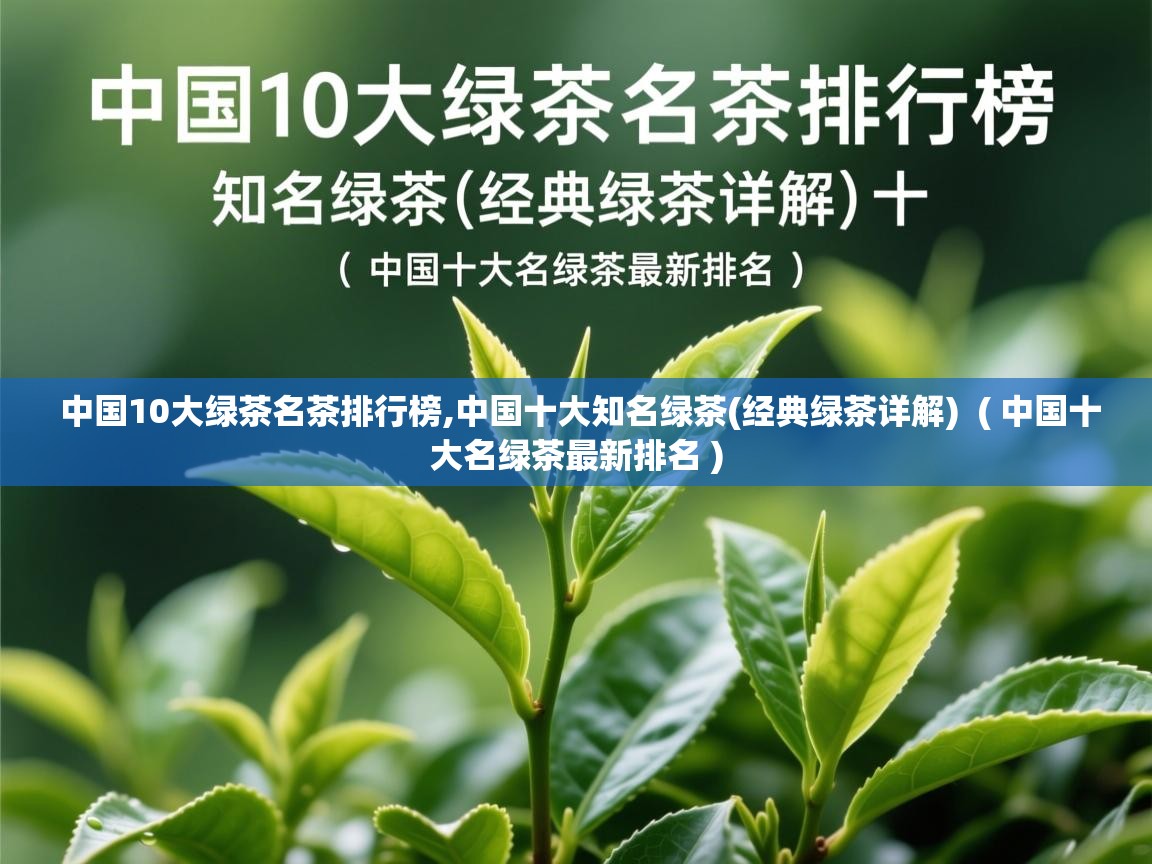 中国10大绿茶名茶排行榜,中国十大知名绿茶(经典绿茶详解)  ( 中国十大名绿茶最新排名 )  中国10大绿茶名茶排行榜,中国十大知名绿茶(经典绿茶详解)  ( 中国十大名绿茶最新排名 )