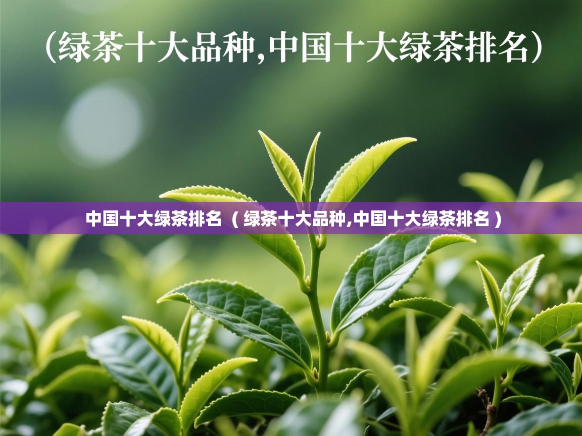 中国十大绿茶排名  ( 绿茶十大品种,中国十大绿茶排名 )  中国十大绿茶排名  ( 绿茶十大品种,中国十大绿茶排名 )