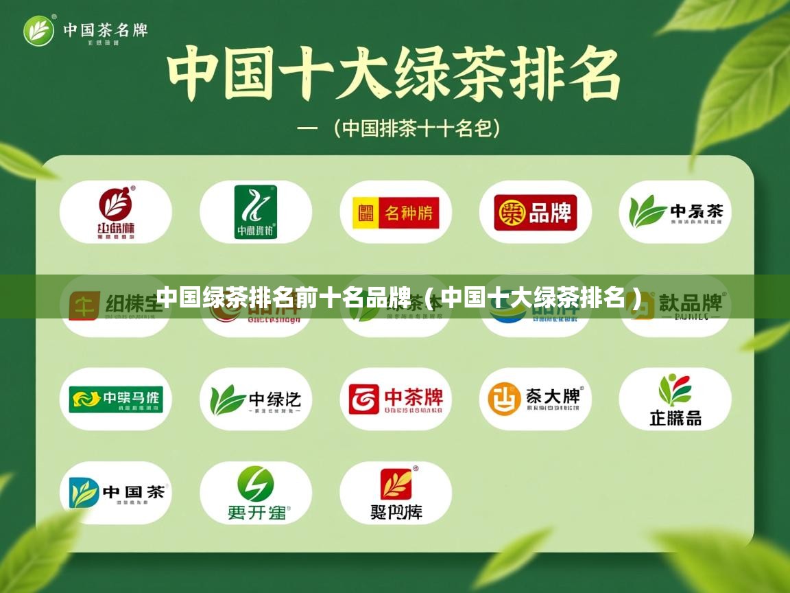 详细阅读: 中国绿茶排名前十名品牌  ( 中国十大绿茶排名 )  中国绿茶排名前十名品牌  ( 中国十大绿茶排名 )