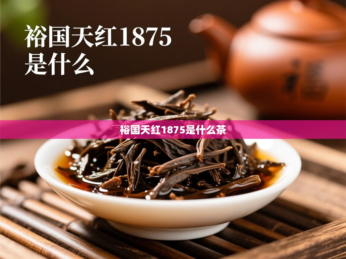  裕国天红1875是什么茶 
