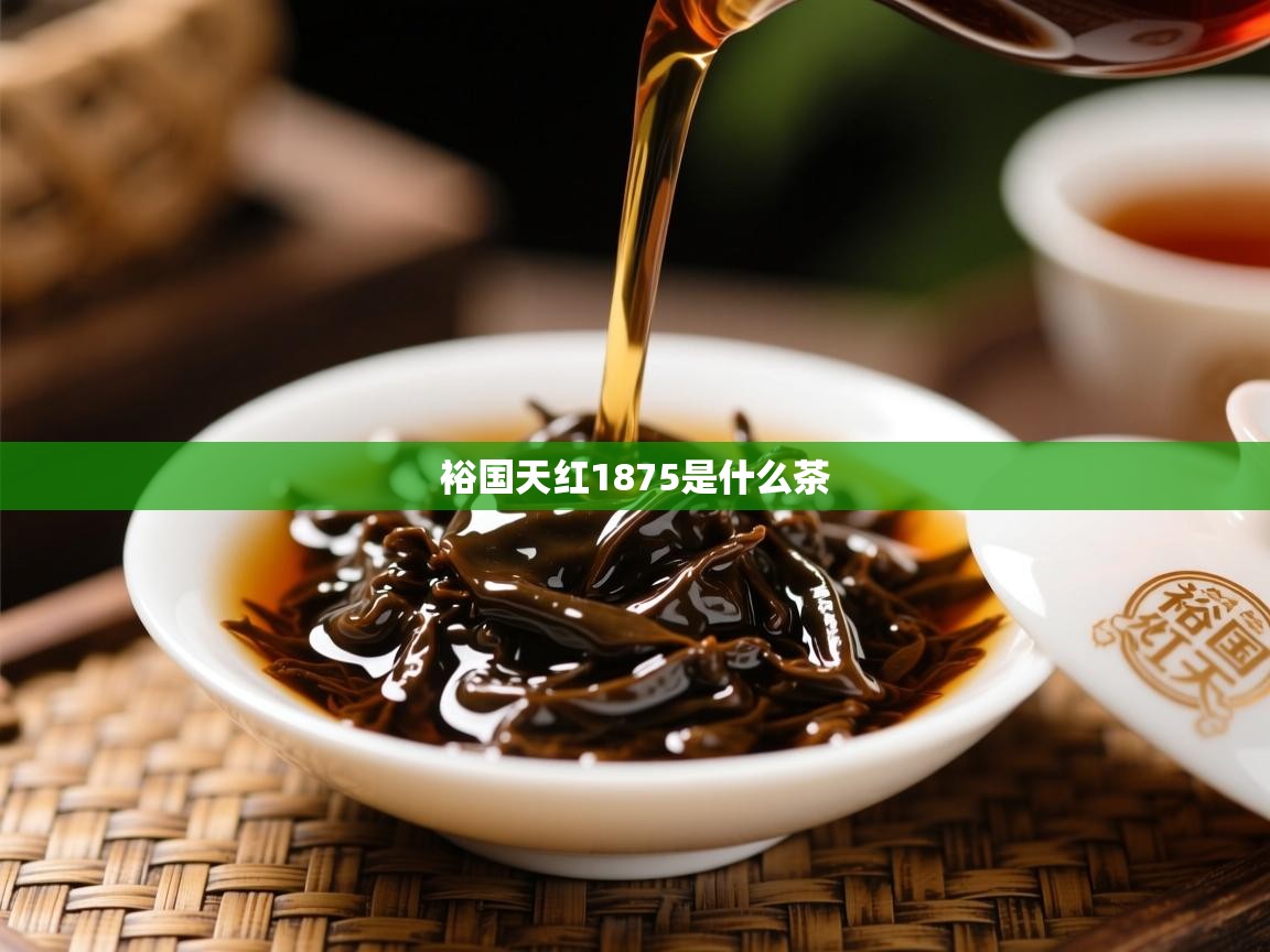  裕国天红1875是什么茶 