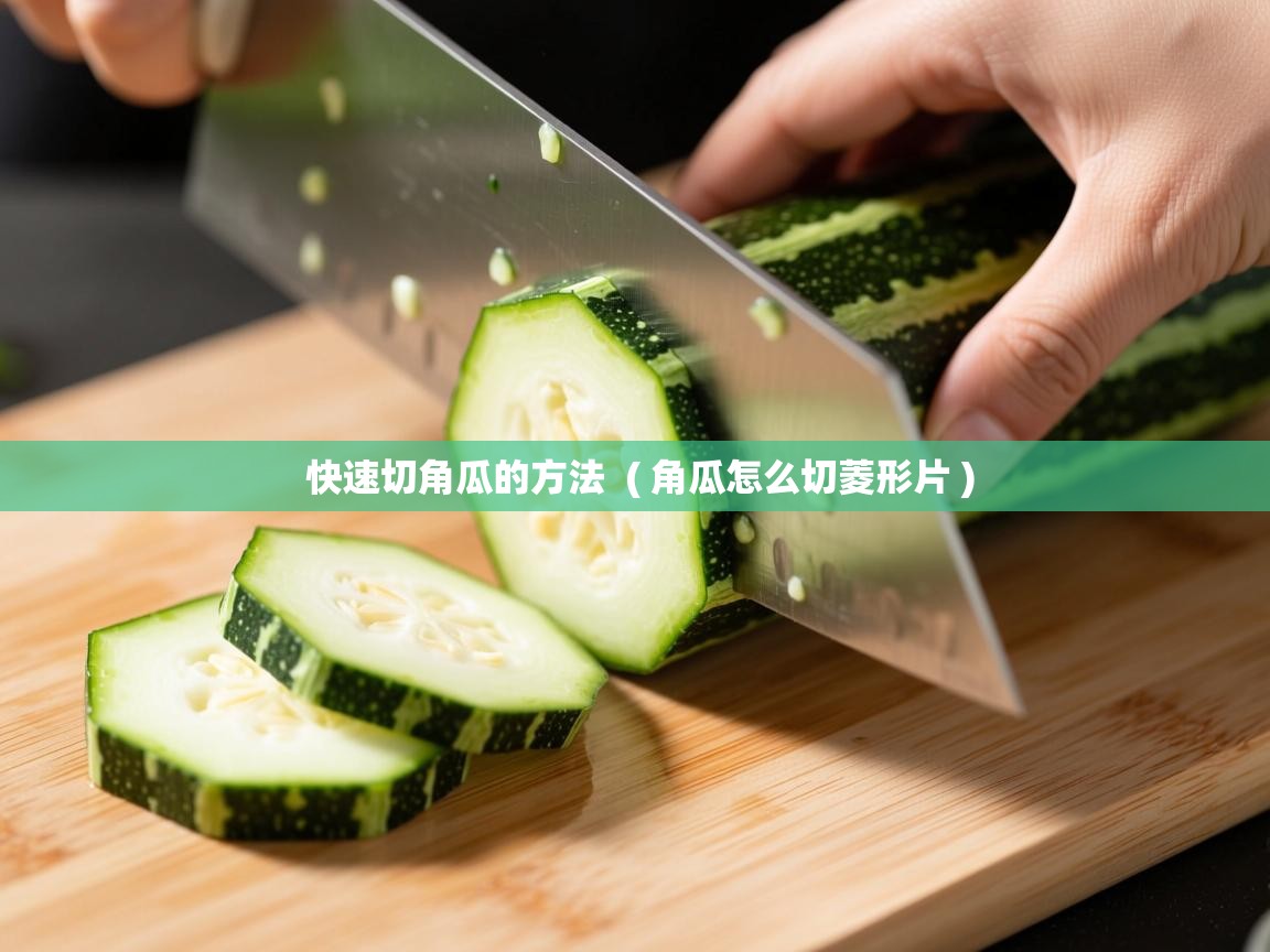  快速切角瓜的方法  ( 角瓜怎么切菱形片 )