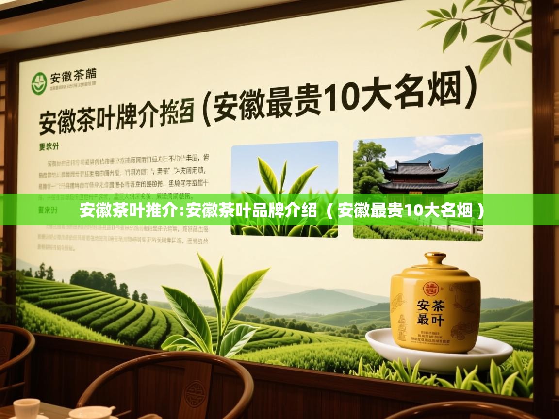 安徽茶叶推介:安徽茶叶品牌介绍  ( 安徽最贵10大名烟 )  安徽茶叶推介:安徽茶叶品牌介绍  ( 安徽最贵10大名烟 )