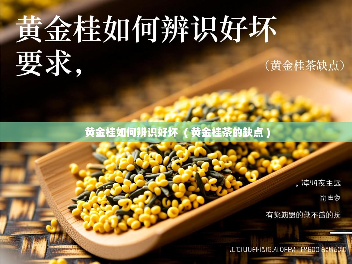  黄金桂如何辨识好坏  ( 黄金桂茶的缺点 )