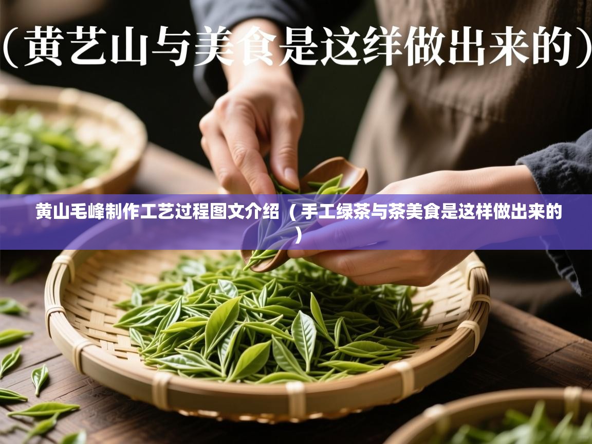 黄山毛峰制作工艺过程图文介绍  ( 手工绿茶与茶美食是这样做出来的 )