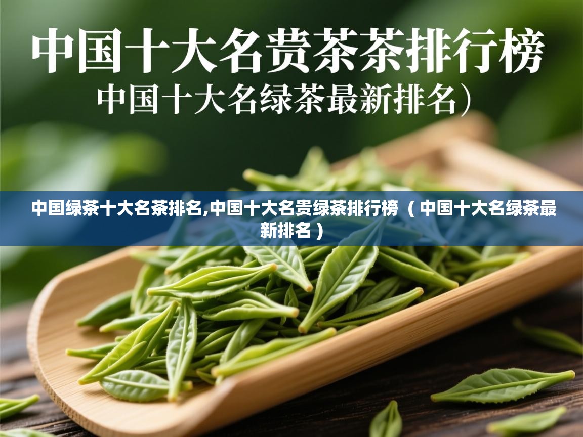详细阅读: 中国绿茶十大名茶排名,中国十大名贵绿茶排行榜  ( 中国十大名绿茶最新排名 )  中国绿茶十大名茶排名,中国十大名贵绿茶排行榜  ( 中国十大名绿茶最新排名 )