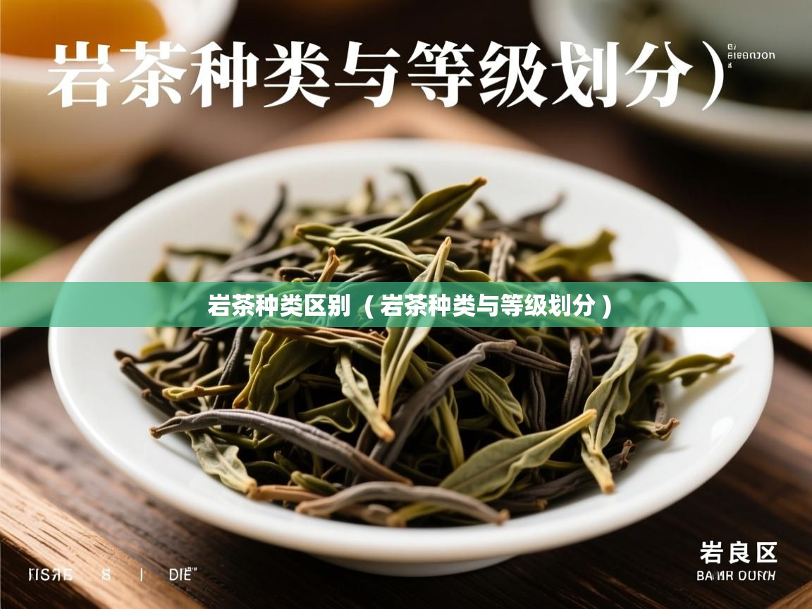 岩茶种类区别  ( 岩茶种类与等级划分 )  岩茶种类区别  ( 岩茶种类与等级划分 )