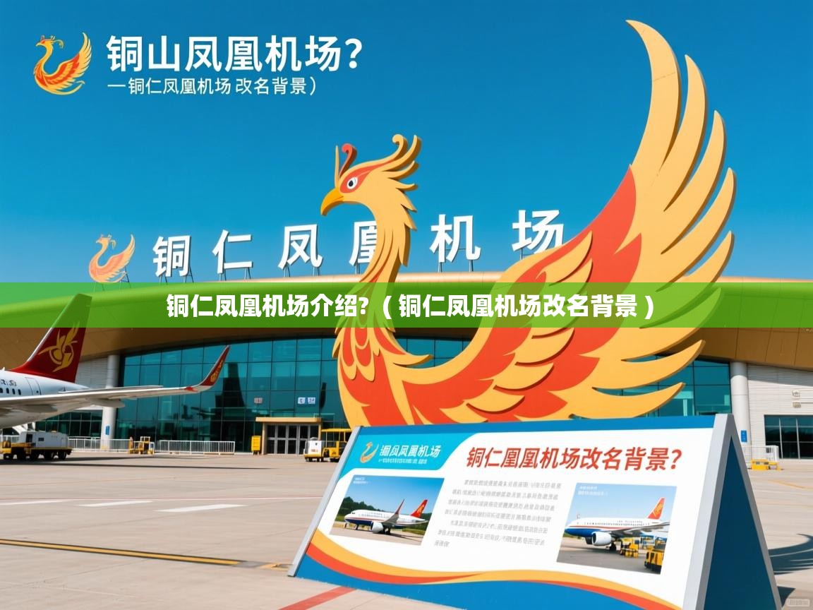  铜仁凤凰机场介绍?  ( 铜仁凤凰机场改名背景 )