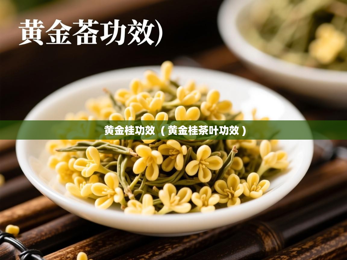  黄金桂功效  ( 黄金桂茶叶功效 )