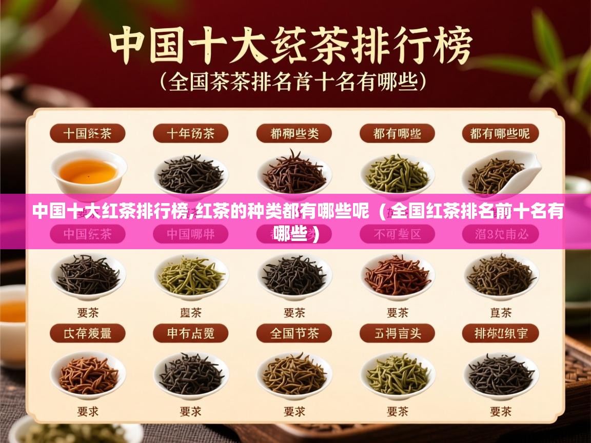 中国十大红茶排行榜,红茶的种类都有哪些呢  ( 全国红茶排名前十名有哪些 )  中国十大红茶排行榜,红茶的种类都有哪些呢  ( 全国红茶排名前十名有哪些 )