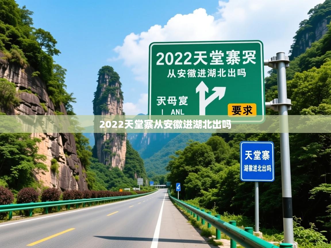 2022天堂寨从安徽进湖北出吗   2022天堂寨从安徽进湖北出吗