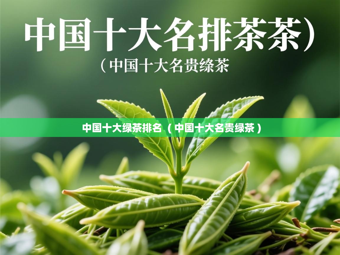 中国十大绿茶排名  ( 中国十大名贵绿茶 )  中国十大绿茶排名  ( 中国十大名贵绿茶 )