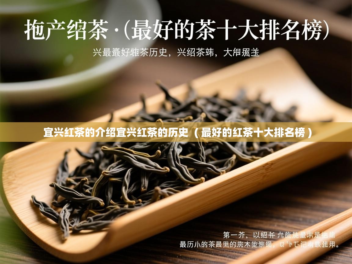 宜兴红茶的介绍宜兴红茶的历史  ( 最好的红茶十大排名榜 )  宜兴红茶的介绍宜兴红茶的历史  ( 最好的红茶十大排名榜 )