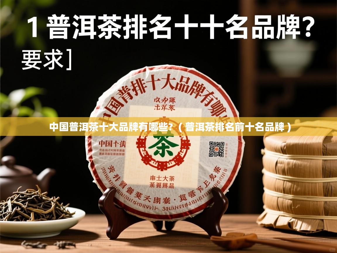 详细阅读: 中国普洱茶十大品牌有哪些?  ( 普洱茶排名前十名品牌 )  中国普洱茶十大品牌有哪些?  ( 普洱茶排名前十名品牌 )