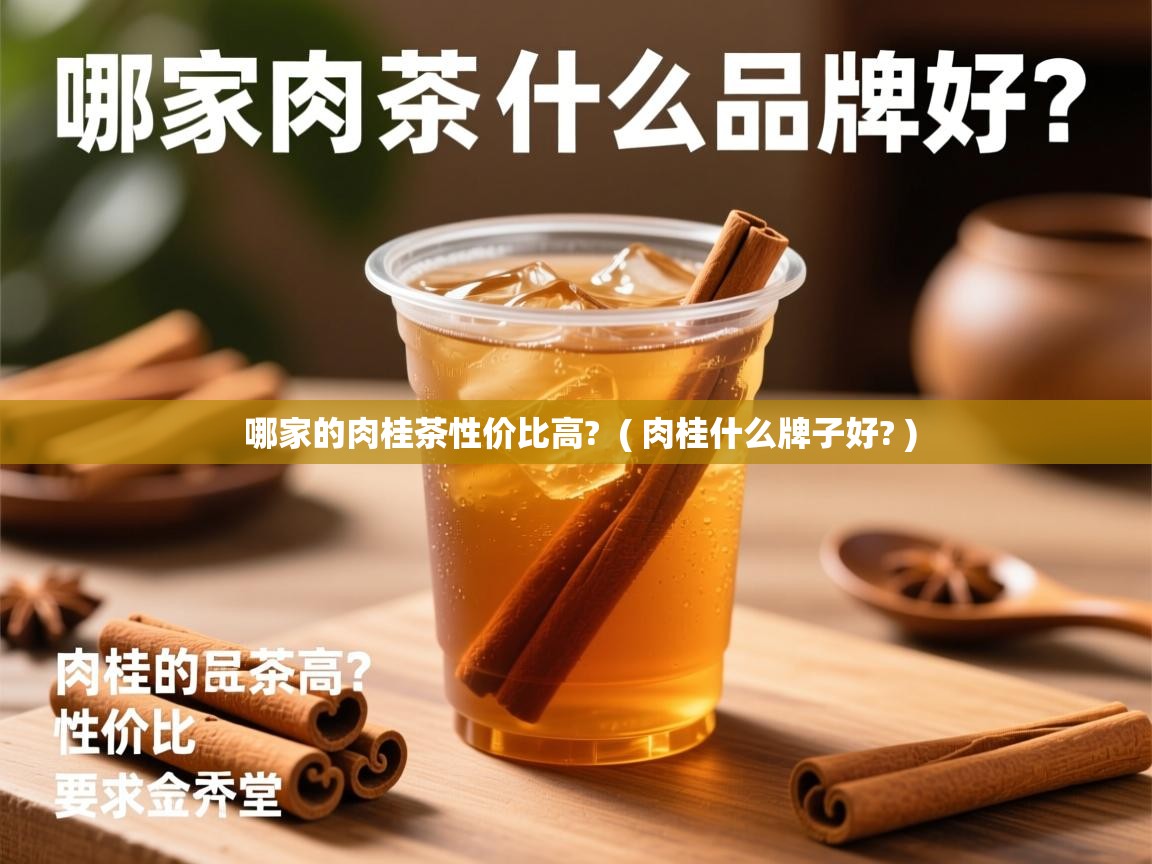 详细阅读: 哪家的肉桂茶性价比高?  ( 肉桂什么牌子好? )  哪家的肉桂茶性价比高?  ( 肉桂什么牌子好? )