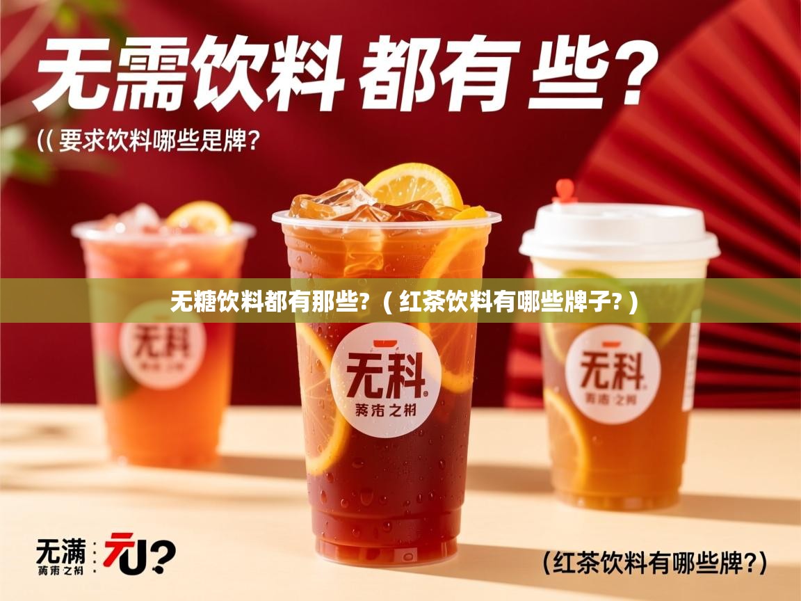 详细阅读: 无糖饮料都有那些?  ( 红茶饮料有哪些牌子? )  无糖饮料都有那些?  ( 红茶饮料有哪些牌子? )