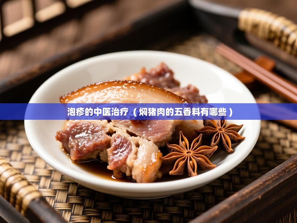  泡疹的中医治疗  ( 焖猪肉的五香料有哪些 )