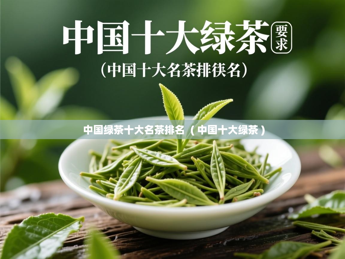 中国绿茶十大名茶排名  ( 中国十大绿茶 )  中国绿茶十大名茶排名  ( 中国十大绿茶 )