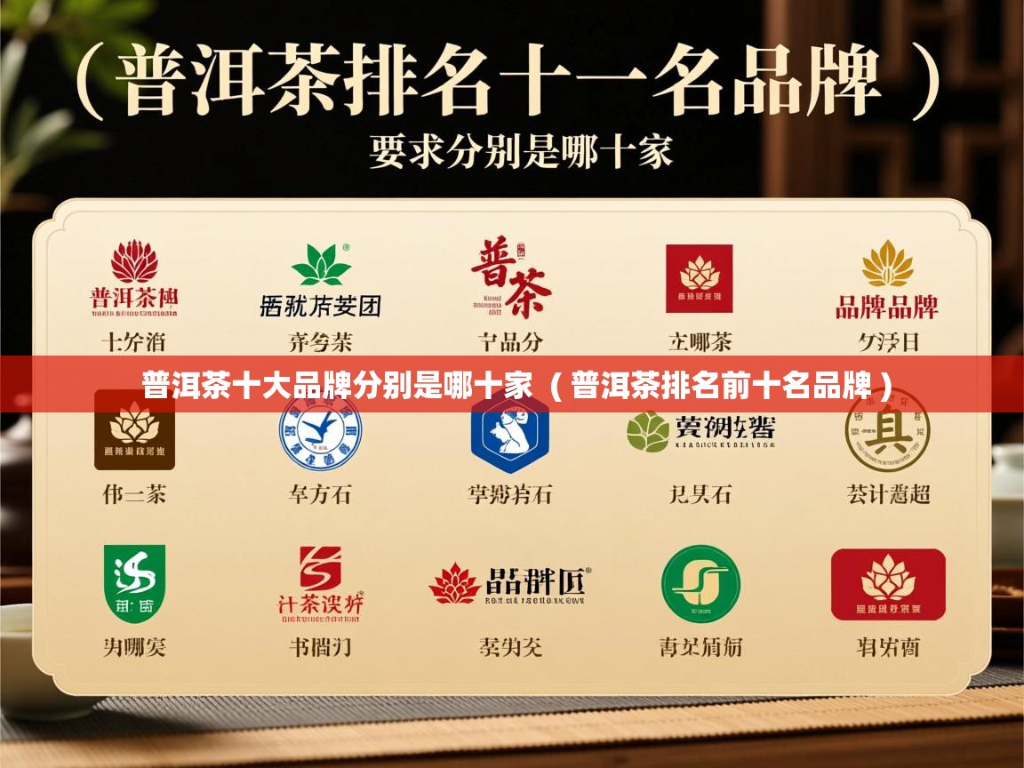 普洱茶十大品牌分别是哪十家  ( 普洱茶排名前十名品牌 )  普洱茶十大品牌分别是哪十家  ( 普洱茶排名前十名品牌 )