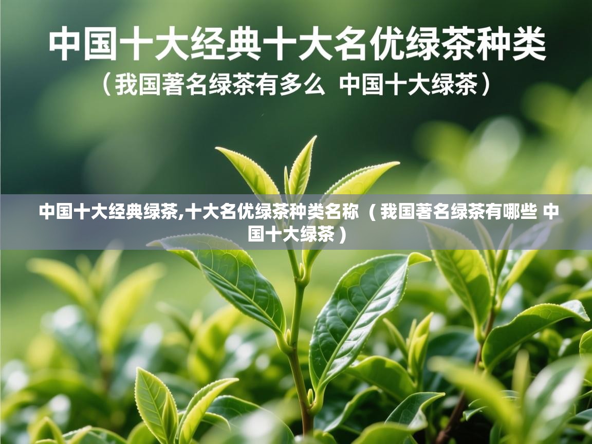  中国十大经典绿茶,十大名优绿茶种类名称  ( 我国著名绿茶有哪些 中国十大绿茶 )