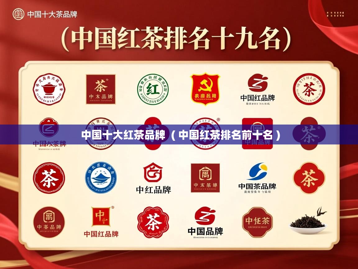 中国十大红茶品牌  ( 中国红茶排名前十名 )  中国十大红茶品牌  ( 中国红茶排名前十名 )