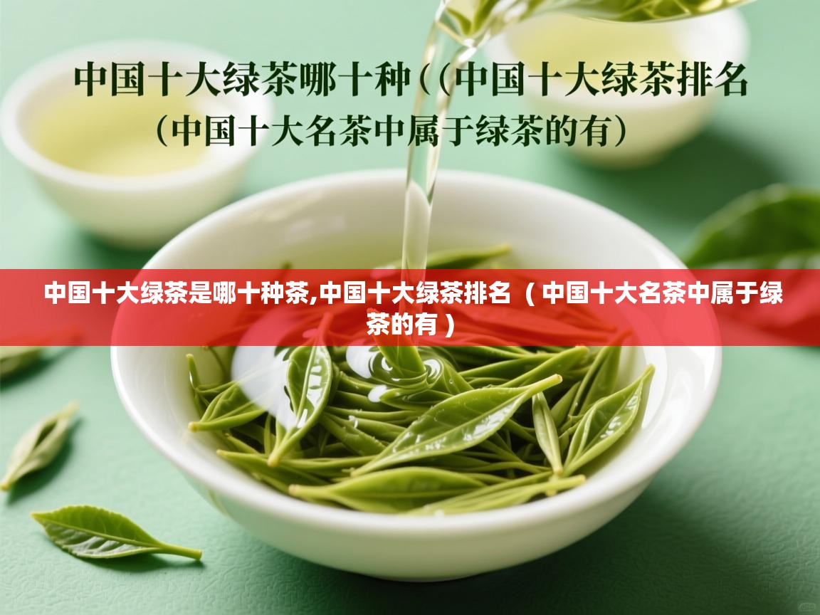 详细阅读: 中国十大绿茶是哪十种茶,中国十大绿茶排名  ( 中国十大名茶中属于绿茶的有 )  中国十大绿茶是哪十种茶,中国十大绿茶排名  ( 中国十大名茶中属于绿茶的有 )