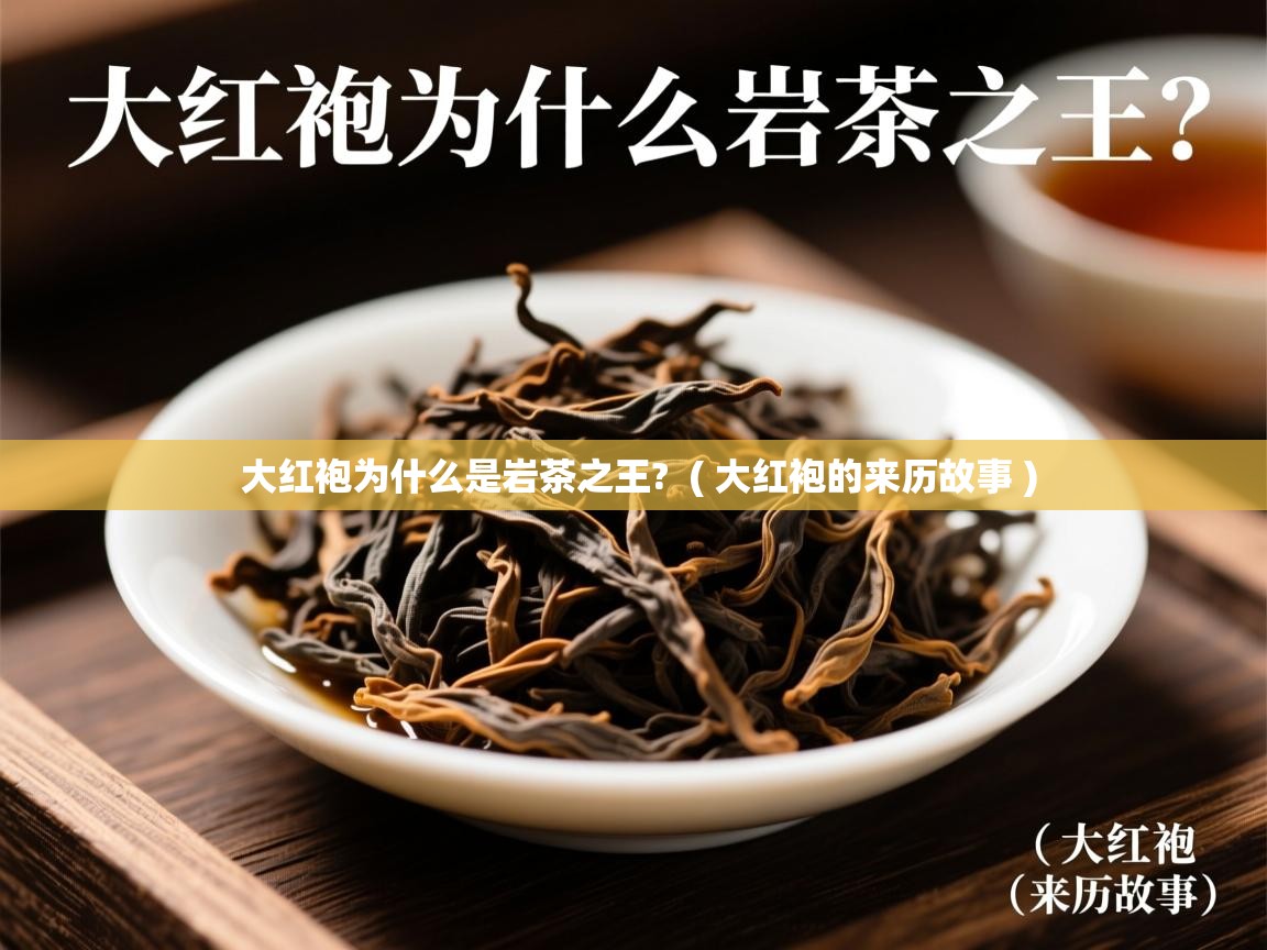 大红袍为什么是岩茶之王?  ( 大红袍的来历故事 )  大红袍为什么是岩茶之王?  ( 大红袍的来历故事 )