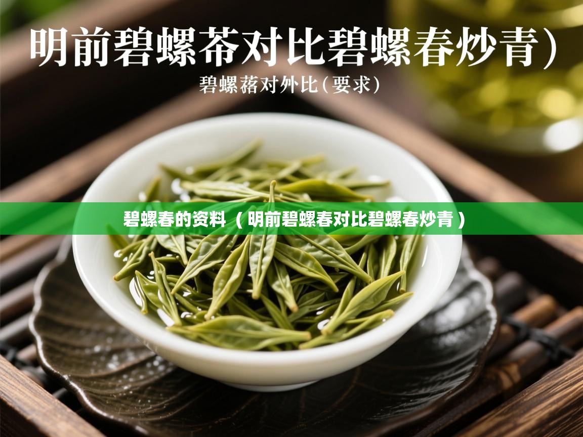 碧螺春的资料  ( 明前碧螺春对比碧螺春炒青 )  碧螺春的资料  ( 明前碧螺春对比碧螺春炒青 )