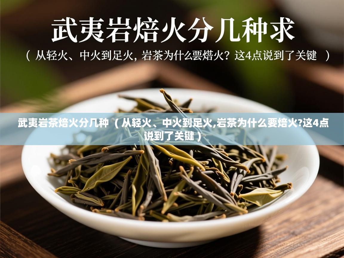 武夷岩茶焙火分几种  ( 从轻火、中火到足火,岩茶为什么要焙火?这4点说到了关键 )  武夷岩茶焙火分几种  ( 从轻火、中火到足火,岩茶为什么要焙火?这4点说到了关键 )