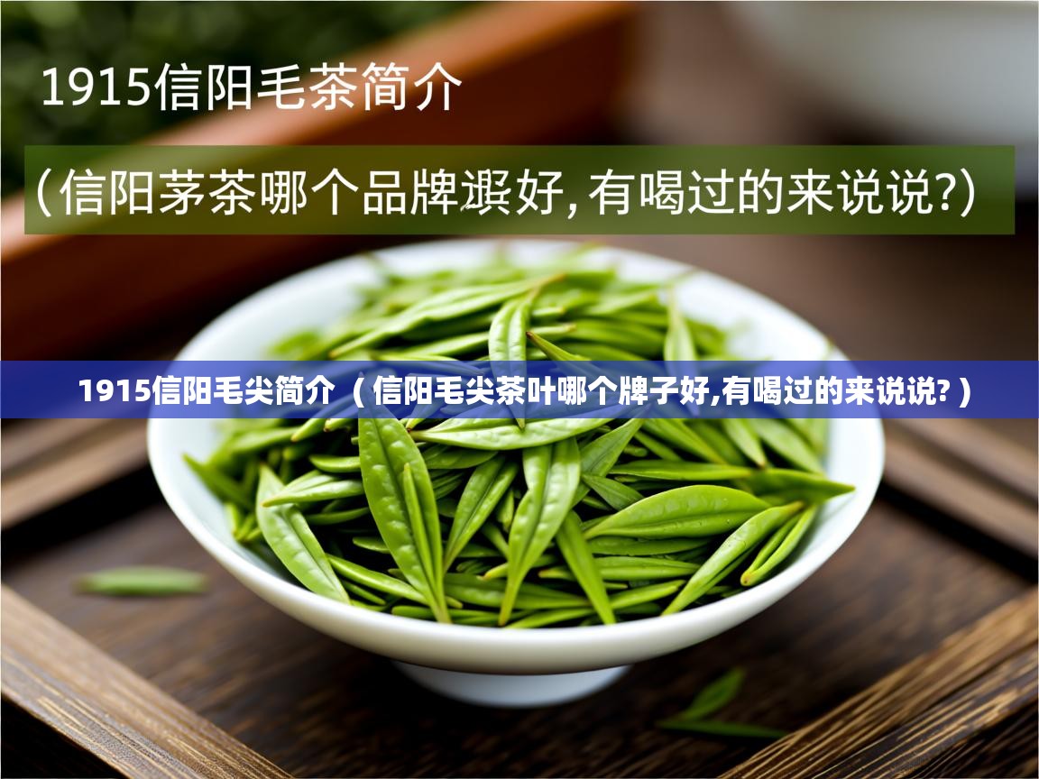 1915信阳毛尖简介  ( 信阳毛尖茶叶哪个牌子好,有喝过的来说说? )  1915信阳毛尖简介  ( 信阳毛尖茶叶哪个牌子好,有喝过的来说说? )
