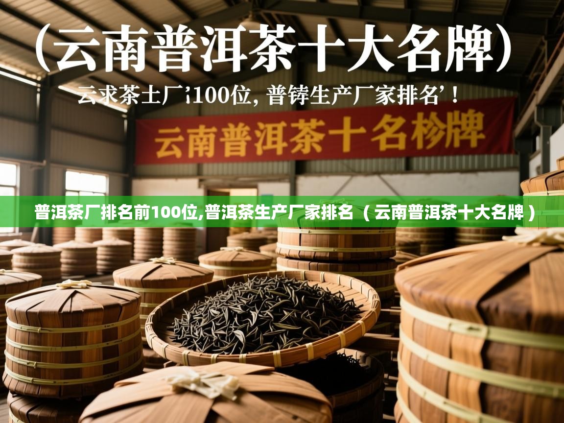  普洱茶厂排名前100位,普洱茶生产厂家排名  ( 云南普洱茶十大名牌 )