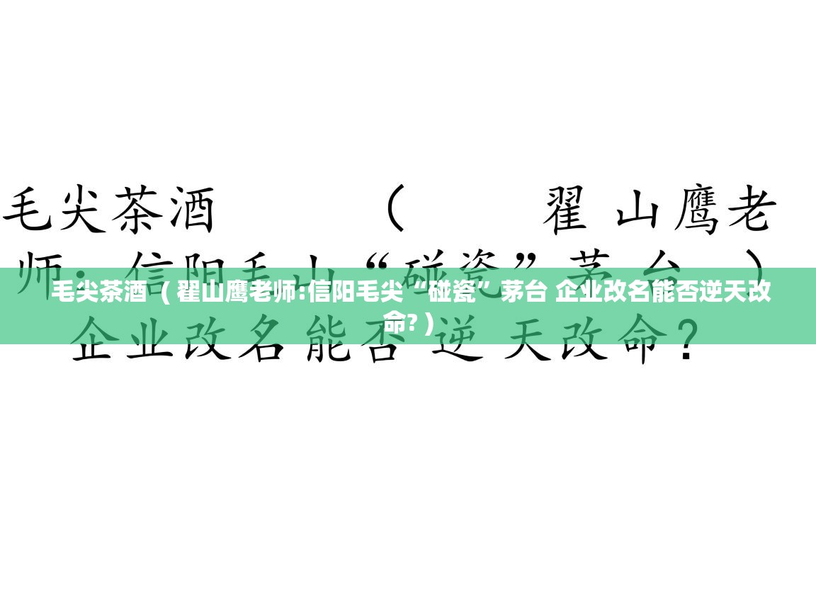 毛尖茶酒  ( 翟山鹰老师:信阳毛尖“碰瓷”茅台 企业改名能否逆天改命? )  毛尖茶酒  ( 翟山鹰老师:信阳毛尖“碰瓷”茅台 企业改名能否逆天改命? )