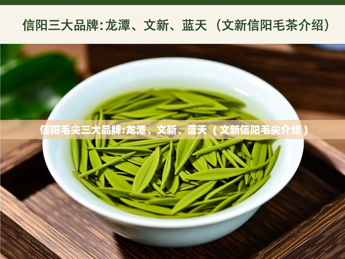信阳毛尖三大品牌:龙潭、文新、蓝天  ( 文新信阳毛尖介绍 )  信阳毛尖三大品牌:龙潭、文新、蓝天  ( 文新信阳毛尖介绍 )